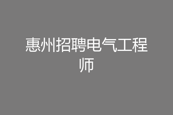 惠州招聘电气工程师