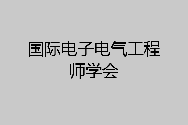 国际电子电气工程师学会