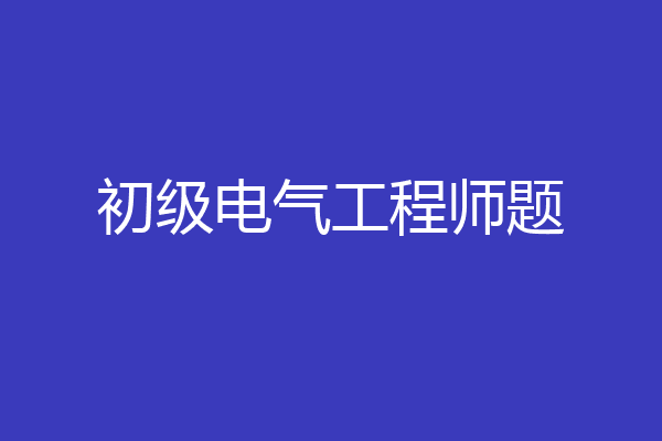 初级电气工程师题