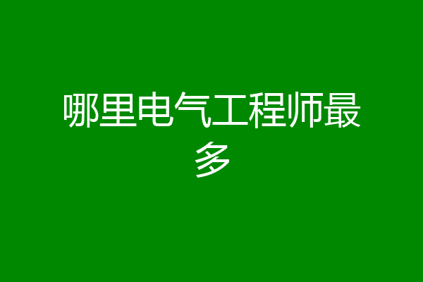 哪里电气工程师最多
