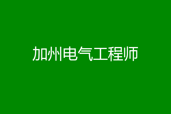 加州电气工程师
