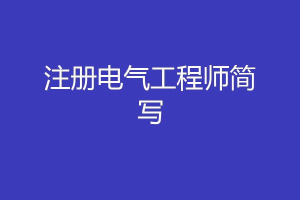 注册电气工程师简写