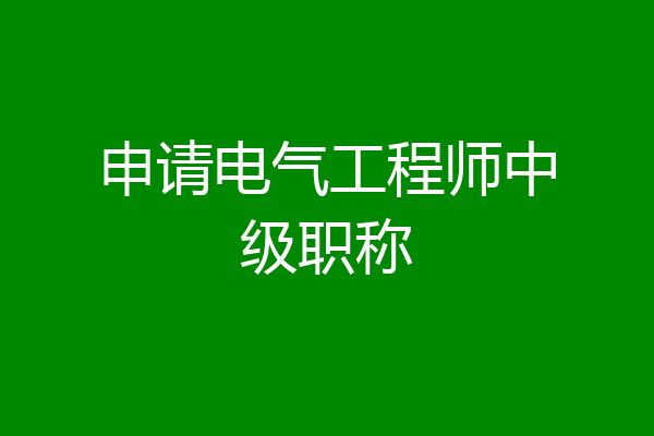 申请电气工程师中级职称