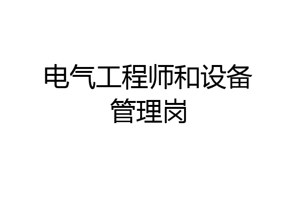 电气工程师和设备管理岗