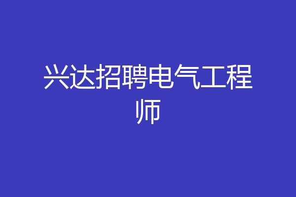 兴达招聘电气工程师
