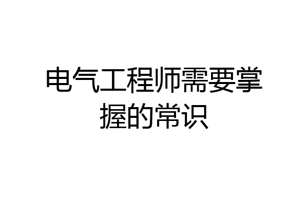 电气工程师需要掌握的常识