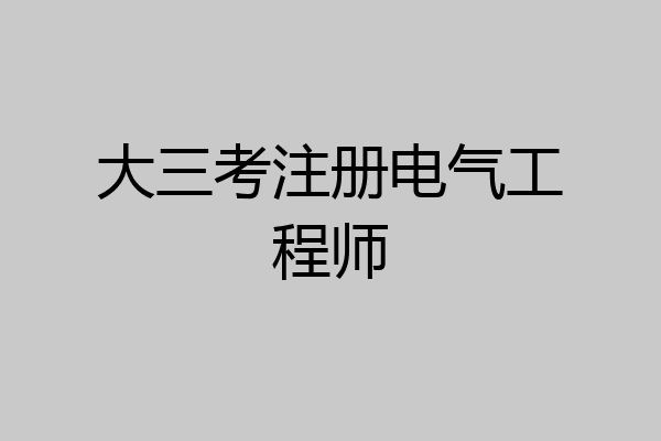 大三考注册电气工程师