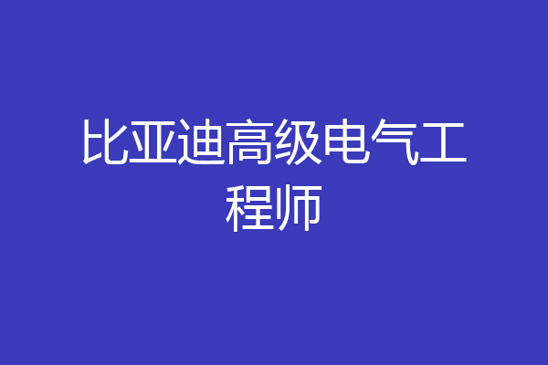 比亚迪高级电气工程师
