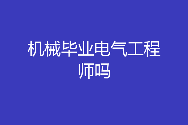 机械毕业电气工程师吗