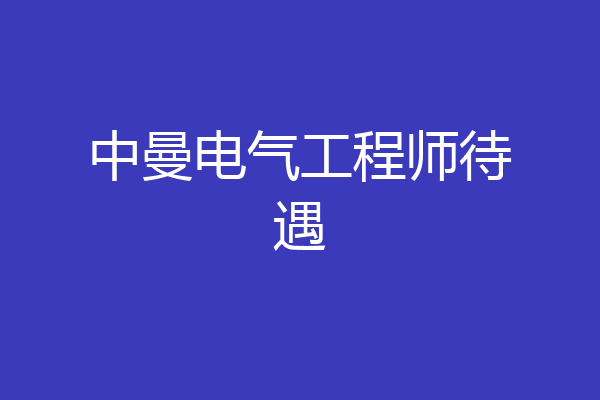 中曼电气工程师待遇