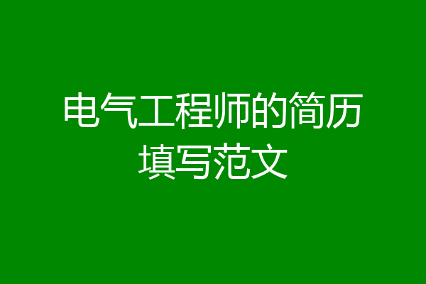 电气工程师的简历填写范文