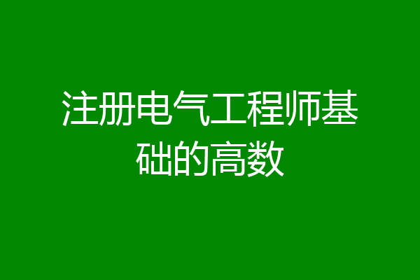 注册电气工程师基础的高数