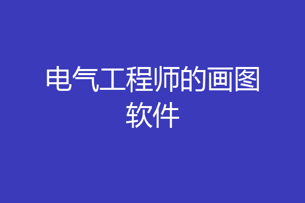 电气工程师的画图软件