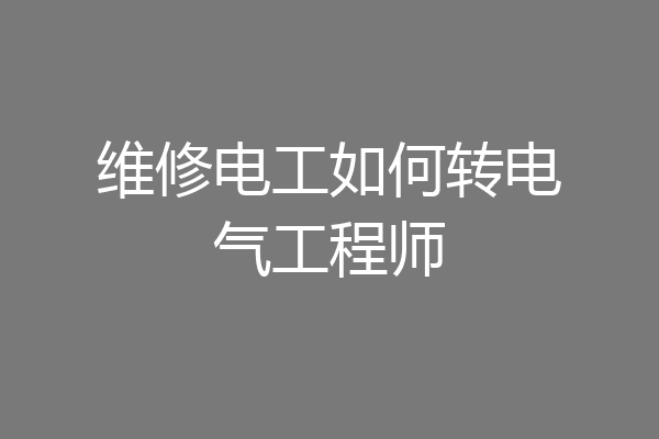 维修电工如何转电气工程师
