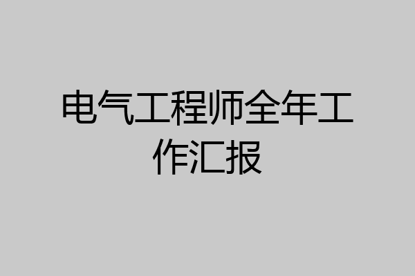 电气工程师全年工作汇报