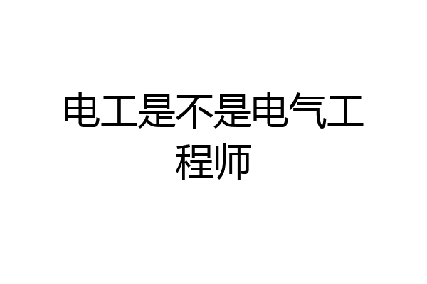 电工是不是电气工程师