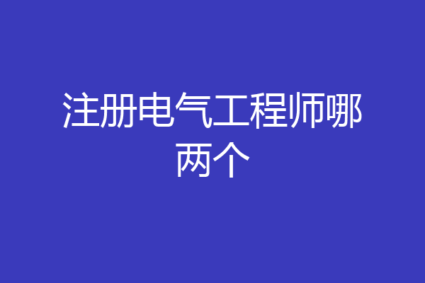 注册电气工程师哪两个
