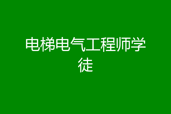 电梯电气工程师学徒