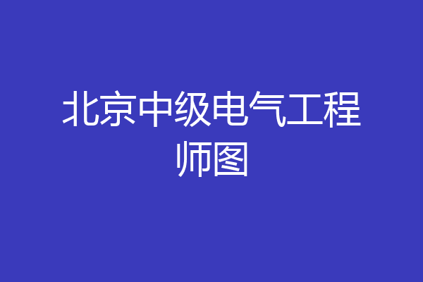 北京中级电气工程师图