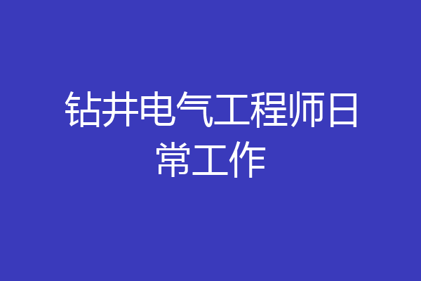 钻井电气工程师日常工作