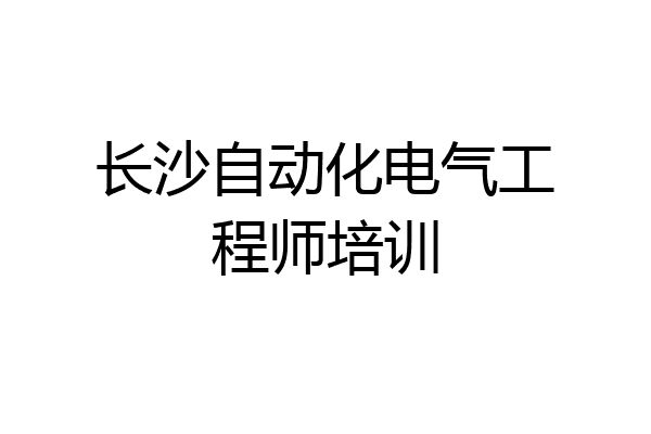长沙自动化电气工程师培训
