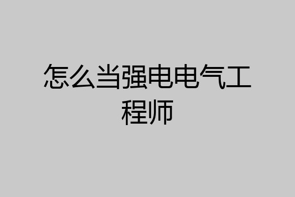 怎么当强电电气工程师