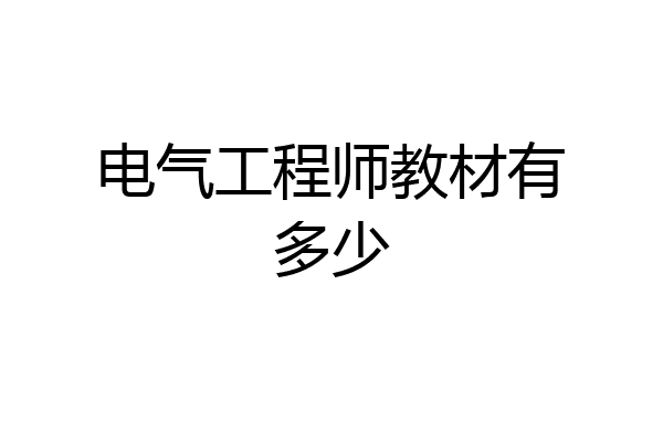 电气工程师教材有多少