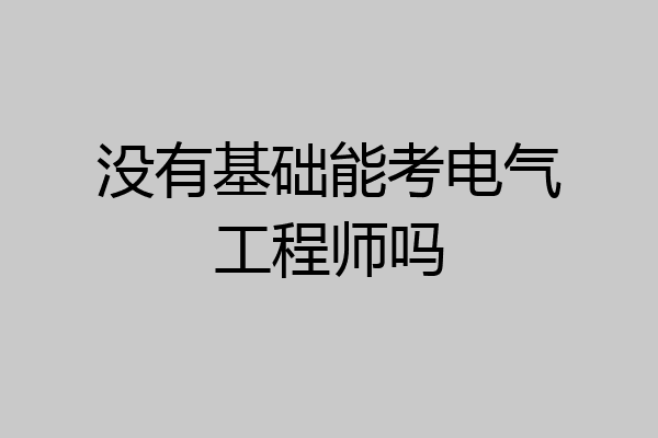 没有基础能考电气工程师吗