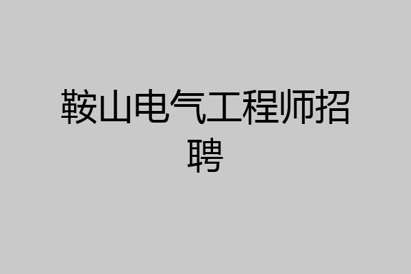 鞍山电气工程师招聘
