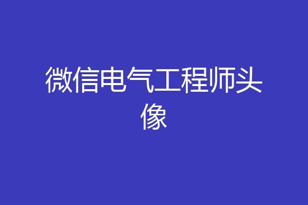 微信电气工程师头像