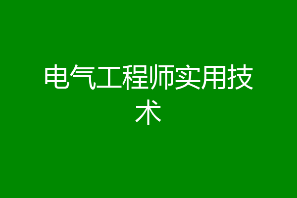 电气工程师实用技术