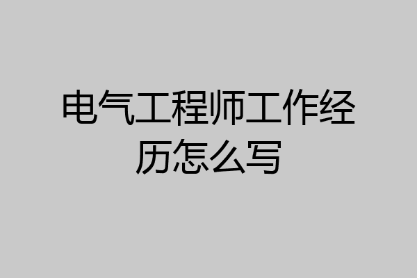 电气工程师工作经历怎么写