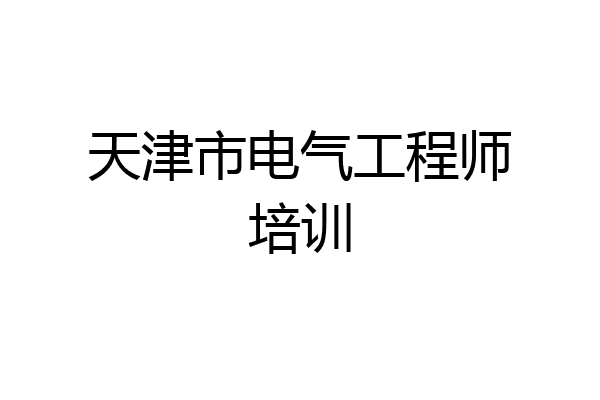 天津市电气工程师培训