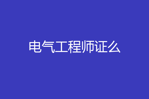 电气工程师证么