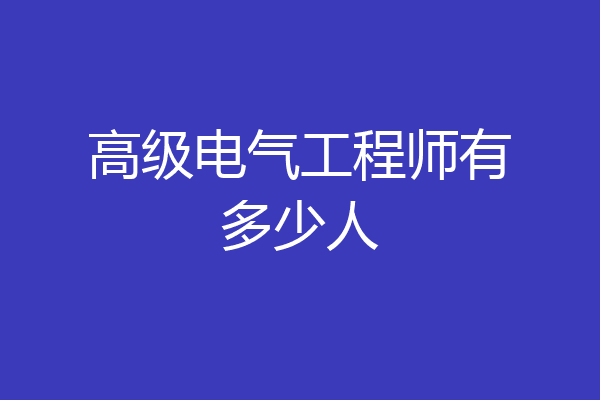 高级电气工程师有多少人