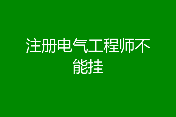 注册电气工程师不能挂