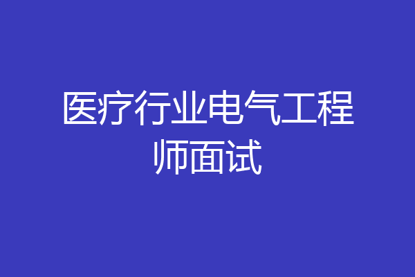 医疗行业电气工程师面试