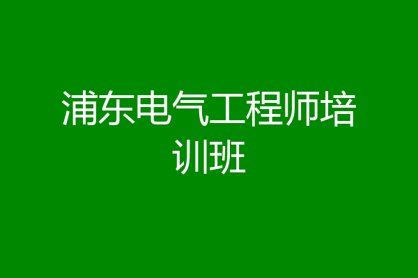 浦东电气工程师培训班