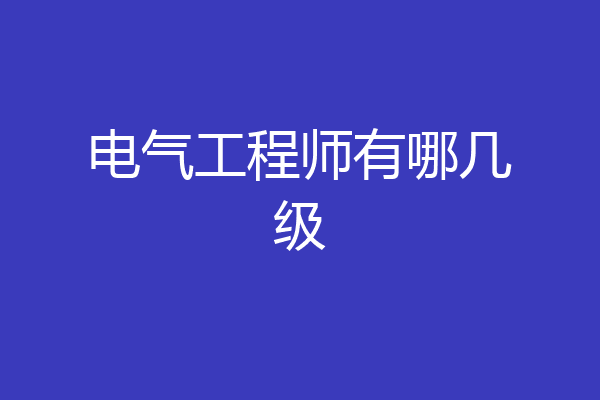 电气工程师有哪几级
