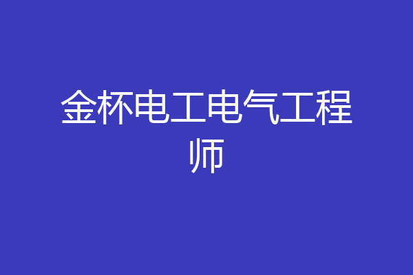 金杯电工电气工程师
