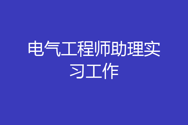 电气工程师助理实习工作