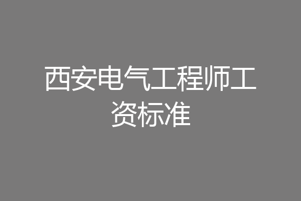 西安电气工程师工资标准