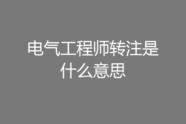 电气工程师转注是什么意思