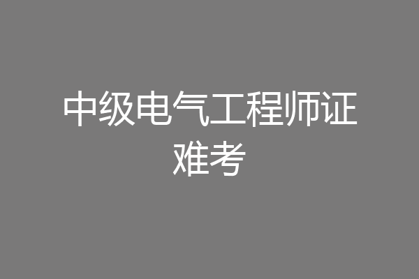 中级电气工程师证难考