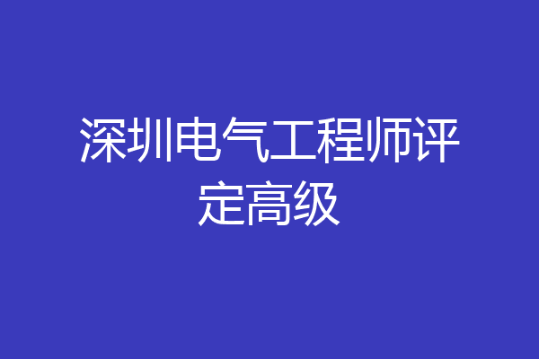 深圳电气工程师评定高级