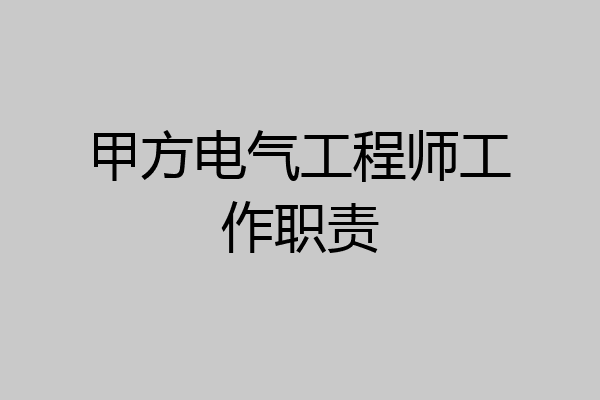 甲方电气工程师工作职责