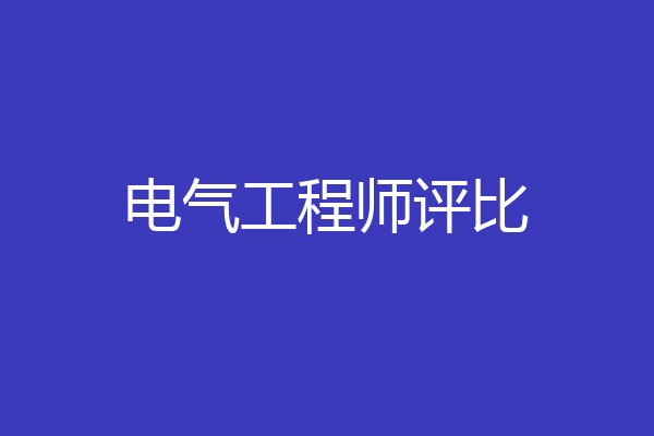 电气工程师评比