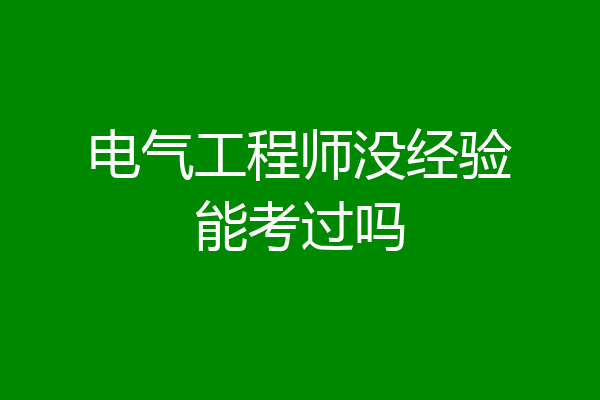 电气工程师没经验能考过吗
