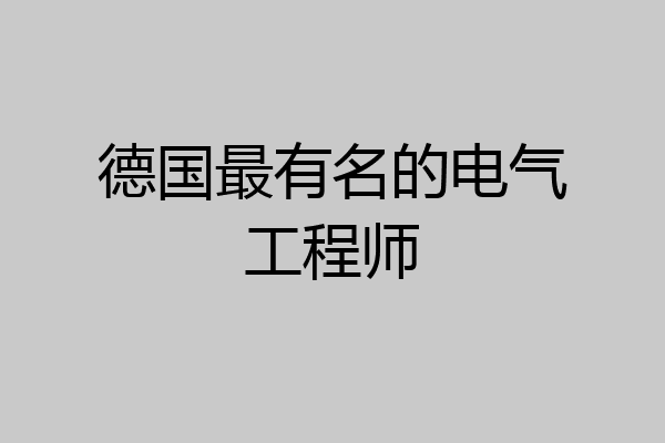 德国最有名的电气工程师