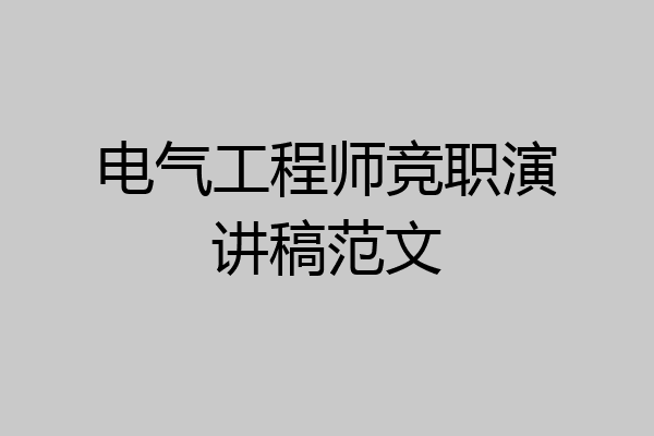 电气工程师竞职演讲稿范文